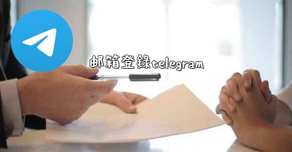 邮箱登錄telegram