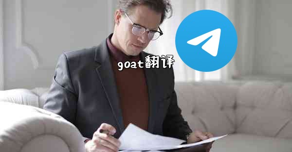 goat翻译
