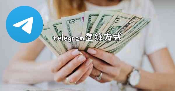 telegram登錄方式