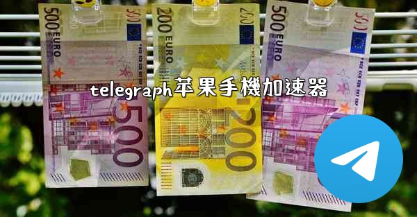 telegraph苹果手機加速器