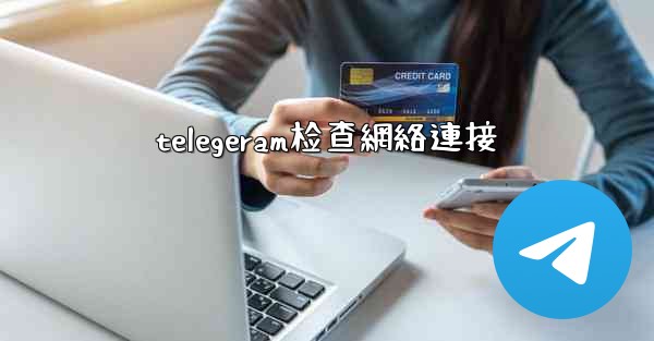telegeram检查網絡連接