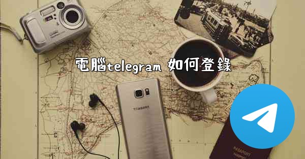 電腦telegram 如何登錄