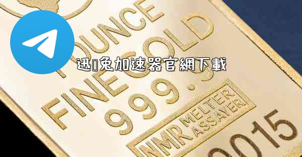 迅掹兔加速器官網下載