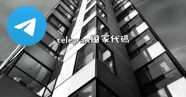 telegram國家代碼