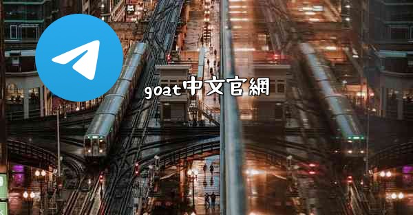 goat中文官網