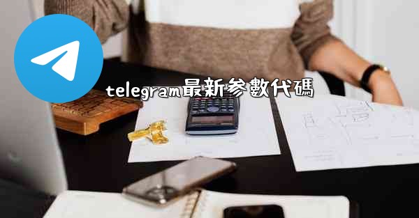 telegram最新参數代碼