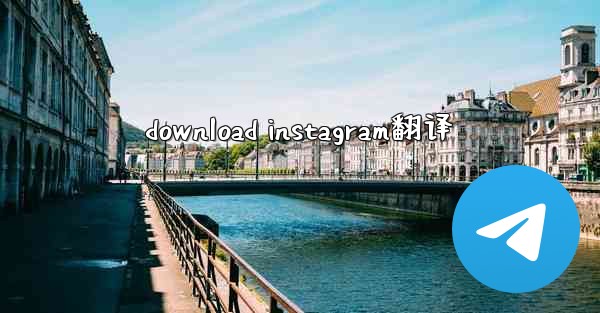 download instagram翻译