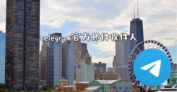 telegram官方邮件收件人