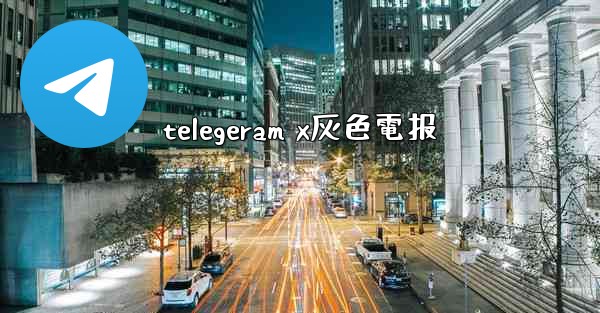 telegeram x灰色電报
