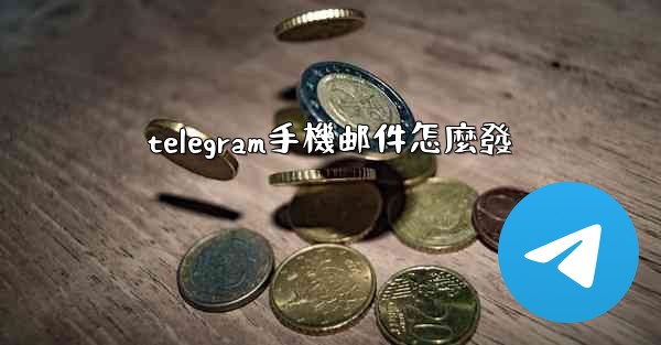 telegram手機邮件怎麼發
