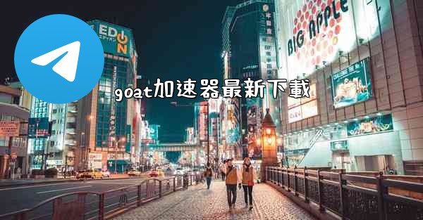 goat加速器最新下載