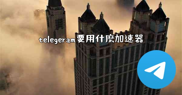 telegeram要用什麼加速器