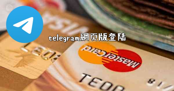 telegram網页版登陆