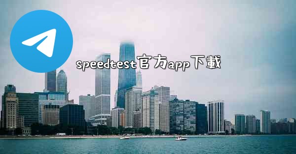 speedtest官方app下載