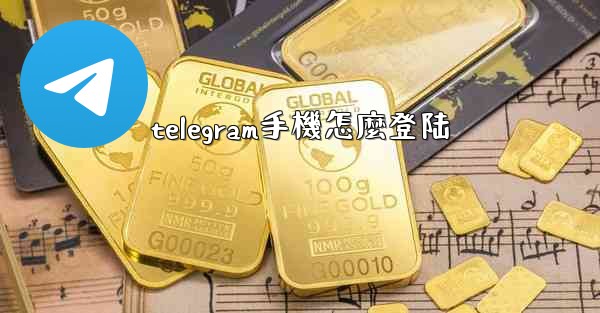 telegram手機怎麼登陆