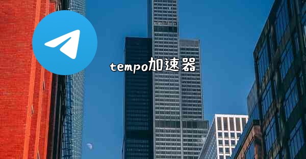 tempo加速器