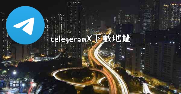 telegeramX下載地址