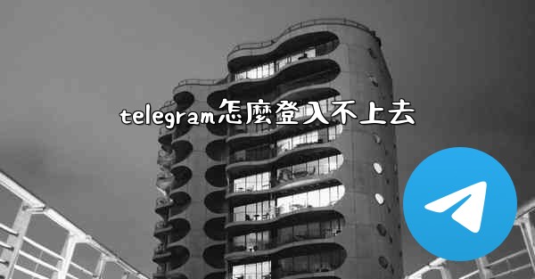 telegram怎麼登入不上去