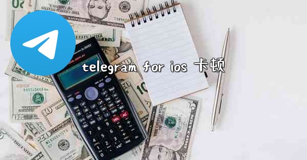 telegram for ios 卡顿