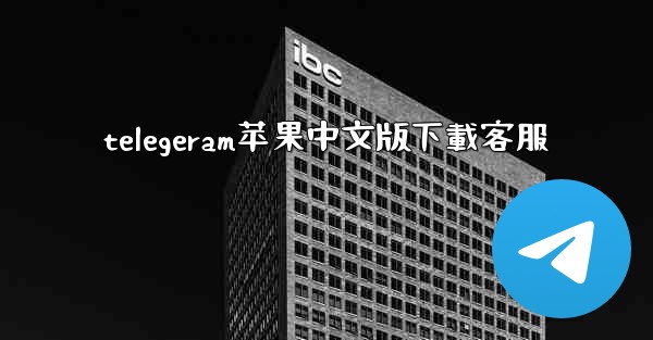 telegeram苹果中文版下載客服