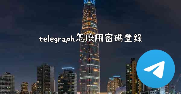 telegraph怎麼用密碼登錄
