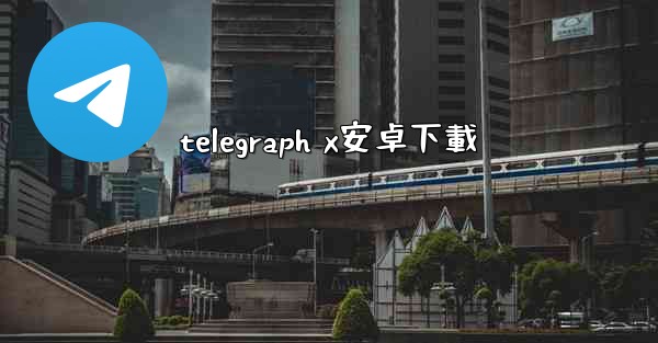 telegraph x安卓下載