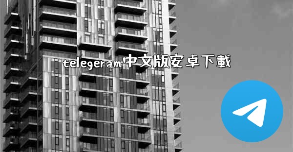 telegeram中文版安卓下載