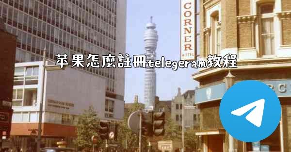 苹果怎麼註冊telegeram教程