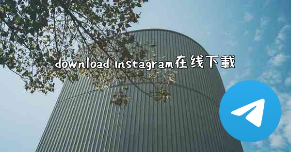 download instagram在线下載