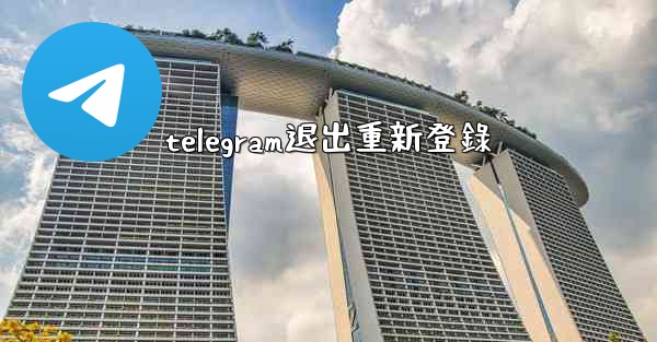 telegram退出重新登錄