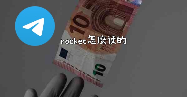 rocket怎麼读的