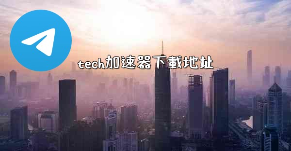 tech加速器下載地址