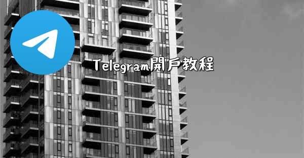 Telegram開戶教程