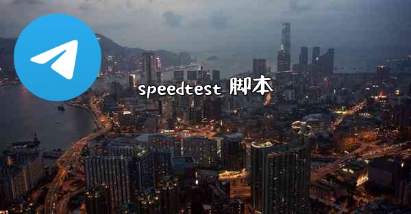 speedtest 脚本