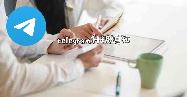 telegram升級通知