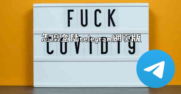 怎麼登陆telegram網页版