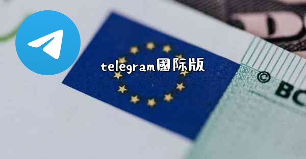 telegram國际版