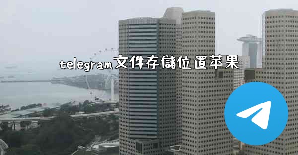 telegram文件存儲位置苹果