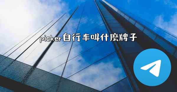 picker自行车叫什麼牌子