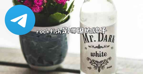 rockfish是哪國的牌子