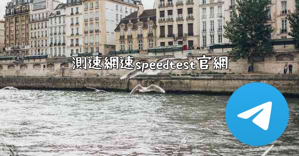 測速網速speedtest官網