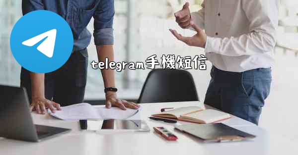 telegram手機短信