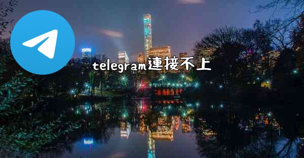 telegram連接不上