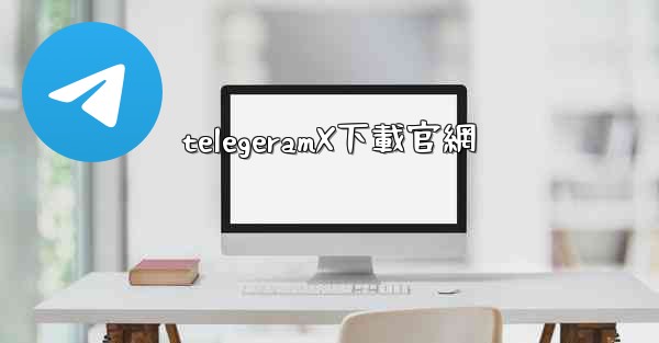 telegeramX下載官網