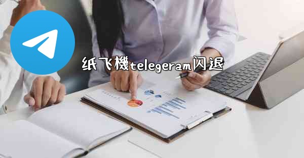 纸飞機telegeram闪退