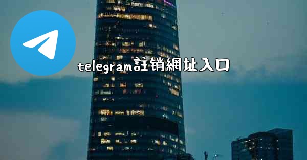 telegram註销網址入口