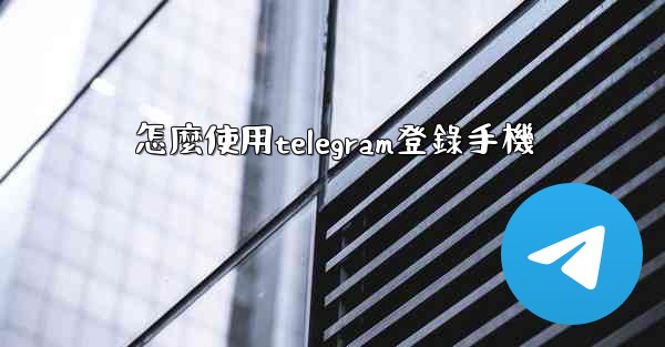 怎麼使用telegram登錄手機
