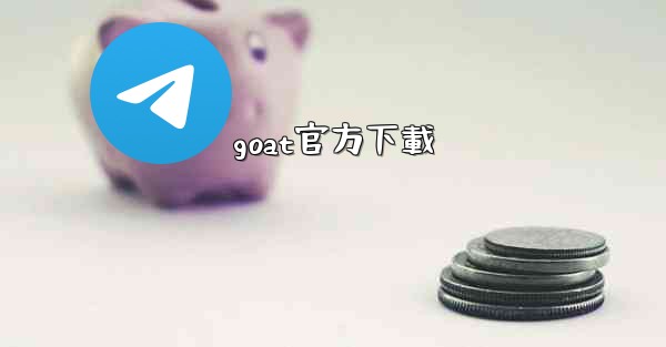 goat官方下載