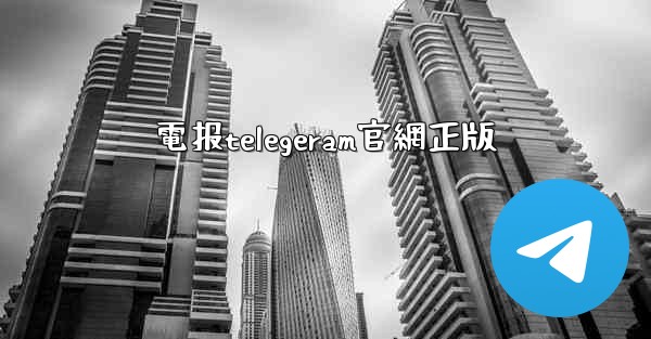 電报telegeram官網正版