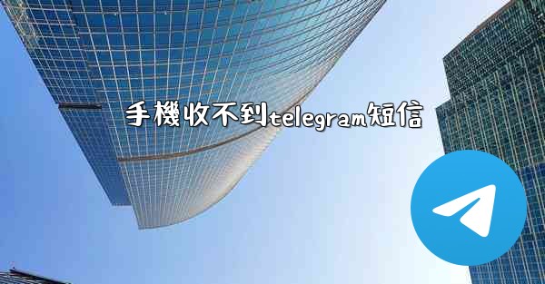 手機收不到telegram短信